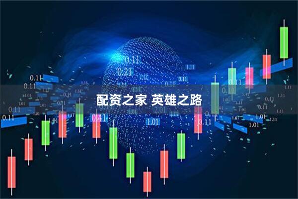 配资之家 英雄之路